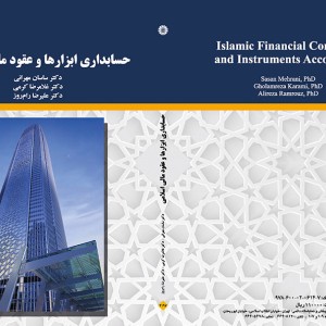حسابداری ابزارها و عقود مالی اسلامی نشر سمت