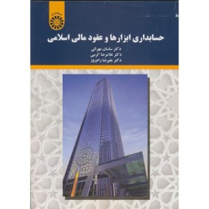 حسابداری ابزارها و عقود مالی اسلامی نشر سمت