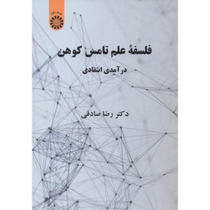 فلسفهء علم تامس کوهن درآمدی انتقادی