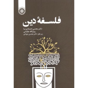 کتاب فلسفه دین نشر سمت