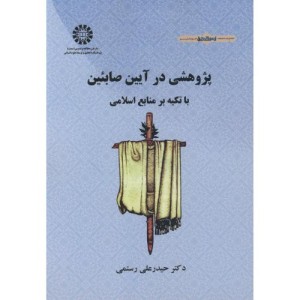 کتاب پژوهشی در آیین صابئین با تکیه بر منابع اسلامی