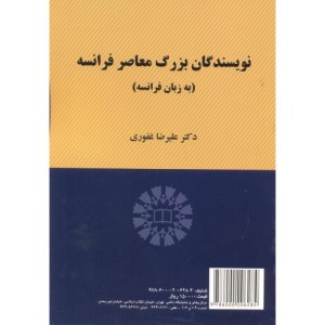 کتاب نویسندگان بزرگ معاصر فرانسه