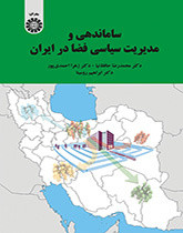 کتاب ساماندهی و مدیریت سیاسی فضا در ایران