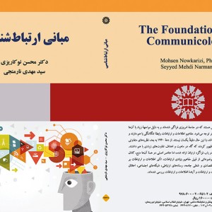 مبانی ارتباط شناسی