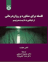 فلسفه برای مشاوره و روان درمانی از فیثاغورث تا پست مدرنیسم