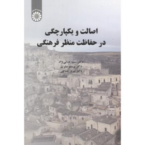 کتاب اصالت و یکپارچگی در حفاظت منظر فرهنگی