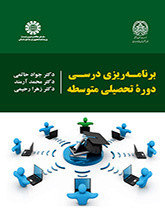 برنامه ریزی درسی دوره تحصیلی متوسطه