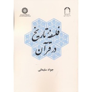 فلسفه تاریخ در قرآن
