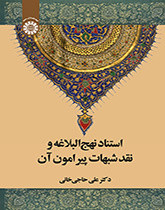 کتاب استناد نهج البلاغه و نقد شبهات پیرامون آن