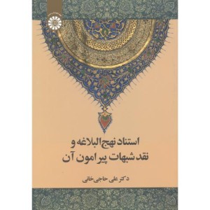 کتاب استناد نهج البلاغه و نقد شبهات پیرامون آن