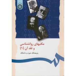مکتبهای روانشناسی و نقد آن 1