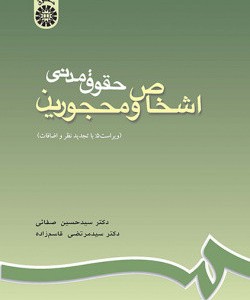 کتاب حقوق مدنی اشخاص و محجورین