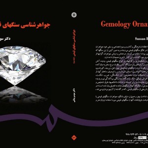 کتاب جواهر شناسی سنگهای قیمتی جلد