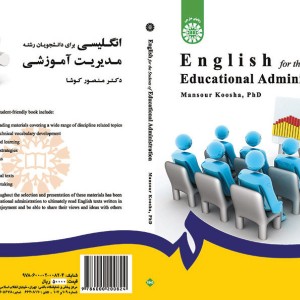 کتاب انگلیسی برای دانشجویان رشته مدیریت آموزشی