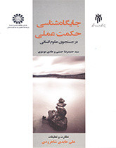 جایگاه شناسی حکمت عملی