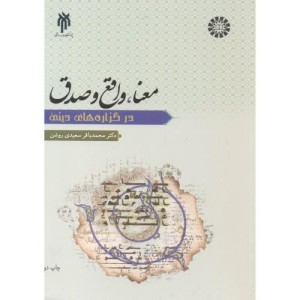 کتاب معنا واقع و صدق در گزاره های دینی