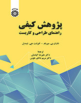 کتاب پژوهش کیفی راهنمای طراحی و کاربست