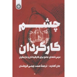 چشم کارگردان درس نامه ای جامع برای کارگردانان و بازیگران