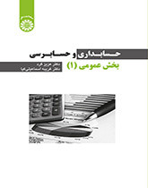 حسابداری و حسابرسی بخش عمومی 1 نشر سمت