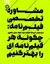 مشاورۀ تخصصی فیلم نامه چگونه هرفیلم نامه ای را بهتر کنیم