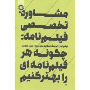 مشاورۀ تخصصی فیلم نامه چگونه هرفیلم نامه ای را بهتر کنیم