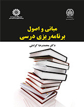مبانی و اصول برنامه ریزی درسی