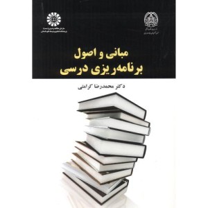 مبانی و اصول برنامه ریزی درسی