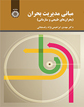 کتاب مبانی مدیریت بحران
