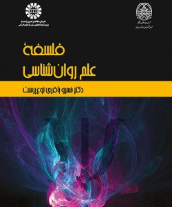 کتاب فلسفۀ علم روان شناسی