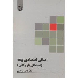 کتاب مبانی اقتصادی بیمه