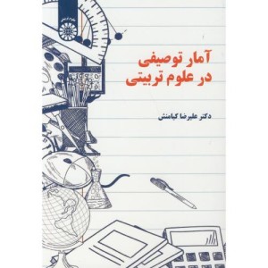 آمار توصیفی در علوم تربیتی