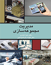 کتاب مدیریت مجموعه سازی