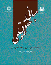 مبانی حقوق عمومی نشر سمت