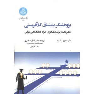 پژوهشگر مشتاق کارآفرینی