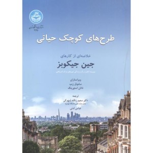 طرح های حیاتی کوچک