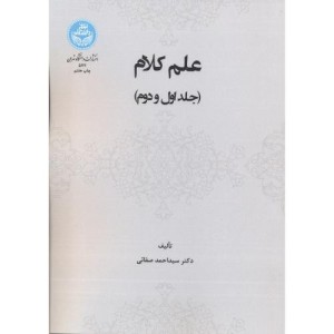 کتاب علم کلام جلد اول و دوم
