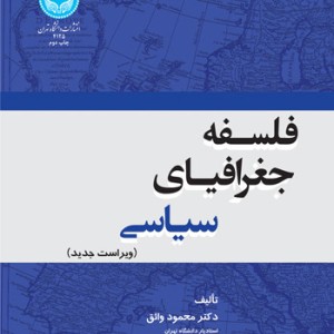 کتاب فلسفه جغرافیای سیاسی