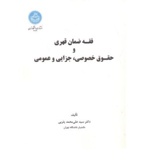 فقه ضمان قهری و حقوق خصوصی و جزایی و عمومی
