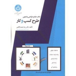 جامع طراحی و تدوین طرح کسب و کار