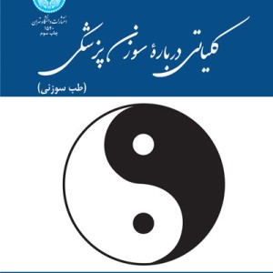 کلیاتی درباره سوزن پزشکی طب سوزنی