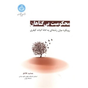 محکومیت بی گناهان