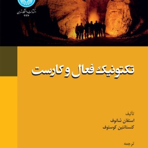 تکتونیک فعال و کارست