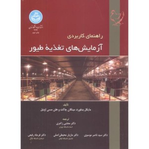 راهنمای کاربردی آزمایش های تغذیه طیور