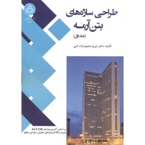 طراحی سازه های بتن آرمه