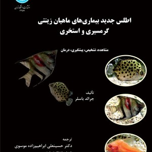 اطلس جدید بیماری های ماهیان زینتی گرمسیری و استخری