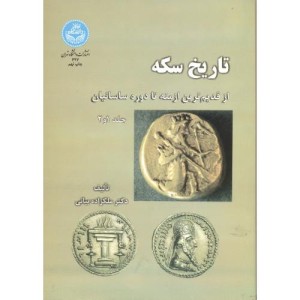 کتاب تاریخ سکه از قدیم ترین ازمنه تا دوره ساسانیان جلد اول و دوم