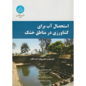 استحصال آب برای کشاورزی در مناطق خشک