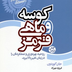 کوسه و ماهی قرمز