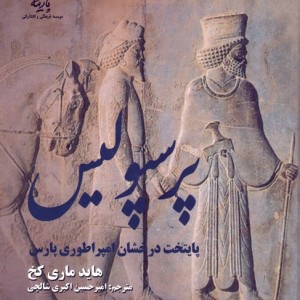 پرسپولیس پایتخت درخشان امپراطوری پارس