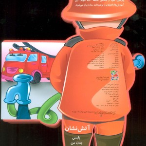 کتاب فومی عروسکی آتش نشان ترجمه محسن شیرمحمدی